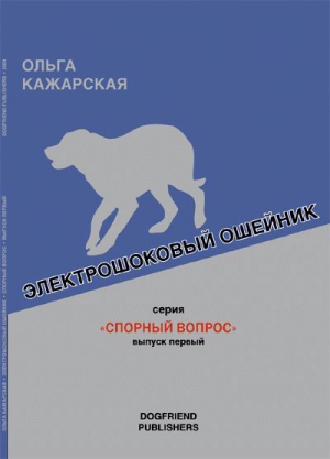 Кажарская Ольга - Электрошоковый ошейник. Спорный вопрос
