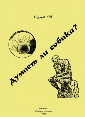 Окунцов Людвиг - Думает ли собака?