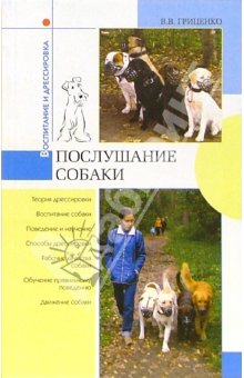 Гриценко Владимир - Послушание собаки