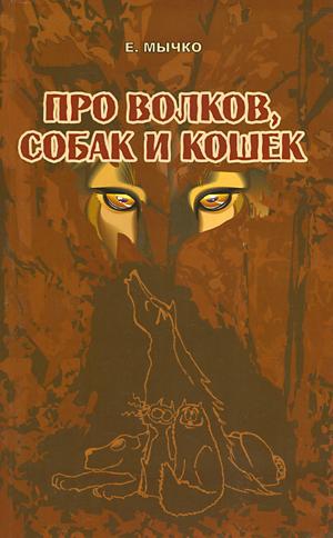 Мычко Елена - Про волков, собак и кошек