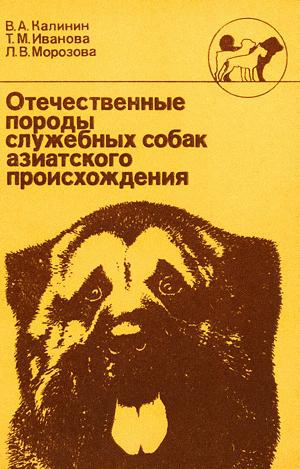 Калинин Владимир, Морозова Лидия, Иванова Татьяна Михайловна - Отечественные породы служебных собак азиатского происхождения