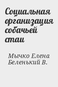 Мычко Елена, Беленький Владимир - Социальная организация собачьей стаи