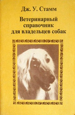 Стамм Дж. - Ветеринарный справочник для владельцев собак