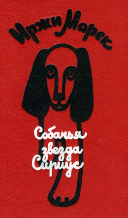 Марек Иржи - Собачья звезда Сириус, или Похвальное слово собаке