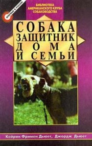 Собака - защитник дома и семьи (Охранные собаки - выбор и дрессировка)