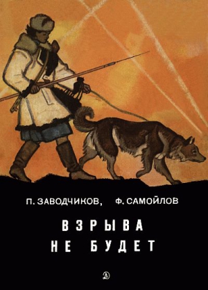 Заводчиков Пётр, Самойлов Семён - Взрыва не будет