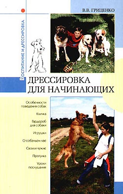 Гриценко Владимир - Дрессировка для начинающих