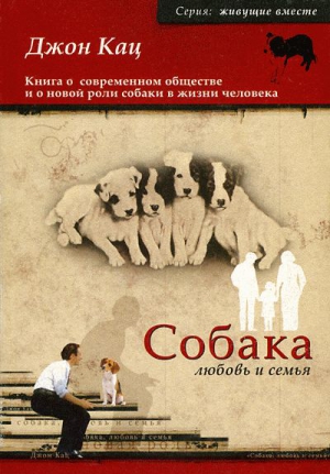 Кац Джон - Собака, любовь и семья