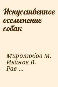 Иванов В., Миролюбов Михаил, Равилов Рустам - Искусственное осеменение собак