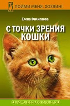 Филиппова Елена - С точки зрения Кошки