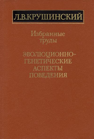 Крушинский Леонид - Эволюционно-генетические аспекты поведения: избранные труды