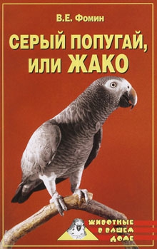 Фомин В. - Серый попугай жако