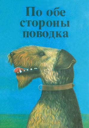 Сетон-Томпсон Эрнест, Травен Бруно, Келлерман Бернгард, Ритсон Китти, Шимпф О., Росс Дитрих, Стренгер Джойс, Турбер Джеймс, Штайцнер Зигфрид, Блэк Гарри, Хедин Свен, Ольшер Отто, Чин-Вень Чао - По обе стороны поводка. Сборник