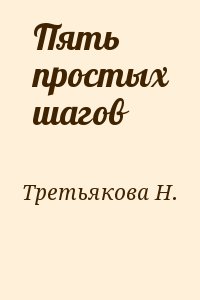Третьякова Н. - Пять простых шагов