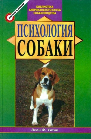 Уитни Леон - Психология собаки. Основы дрессировки собак