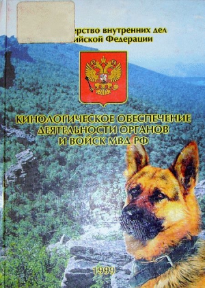 Севодняев Вячеслав, Семёнов Анатолий, Сикерин Владимир, Погорелов В., Шалабот Николай, Колчин С., Гурдин Валерий, Касимов Вячеслав, Костицина Н., Шарипов А., Камалов А., Дычек Михаил, Бочкарев С. - Кинологическое обеспечение деятельности органов и войск МВД РФ