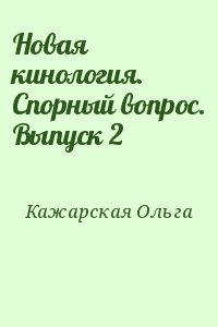 Кажарская Ольга - Новая кинология. Спорный вопрос. Выпуск 2