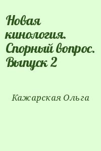 Новая кинология. Спорный вопрос. Выпуск 2
