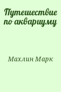 Махлин Марк - Путешествие по аквариуму