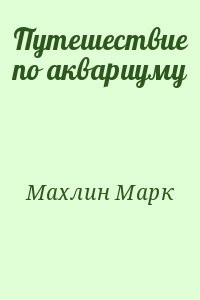 Путешествие по аквариуму
