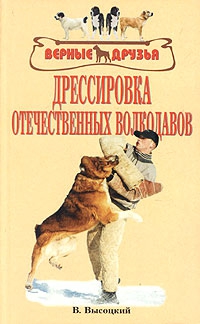 Высоцкий Валерий, Высоцкая Вероника - Дрессировка отечественных волкодавов