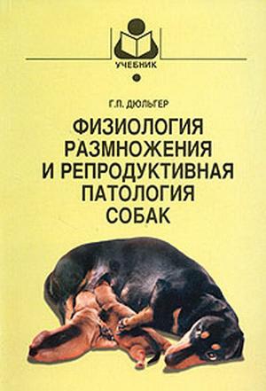 Дюльгер Георгий - Физиология размножения и репродуктивная патология собак