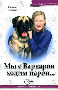 Исакова Галина - Мы с Варварой ходим парой…