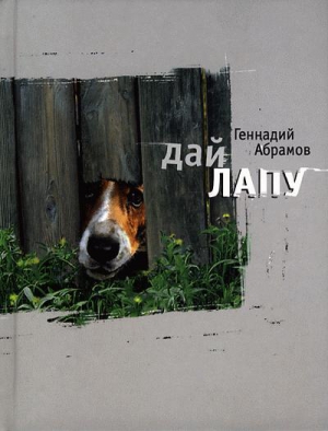 Абрамов Геннадий - Дай лапу