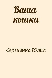 Ваша кошка