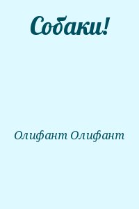 Олифант Олифант - Собаки!