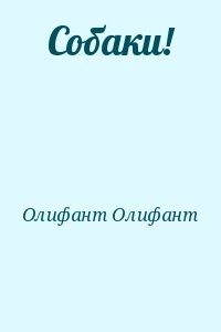 Собаки!