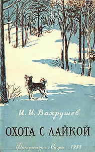 Вахрушев Иван - Охота с лайкой