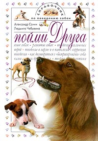 Санин Александр, Чебыкина Людмила - Пойми друга. Справочник по поведению собак