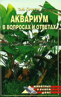 Кочетов Сергей - Аквариум в вопросах и ответах