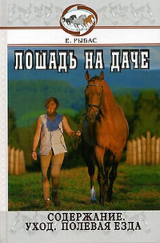 Рыбас Екатерина - Лошадь на даче