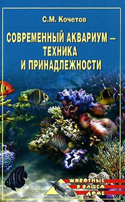 Кочетов Сергей - Современный аквариум  - техника и принадлежности