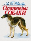 Мазовер Александр - Охотничьи собаки