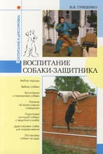 Гриценко Владимир - Воспитание собаки-защитника