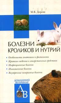 Дорош Мария - Болезни кроликов и нутрий