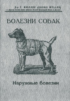 Мюллер Георг - Болезни собак. Краткое руководство. Наружные болезни
