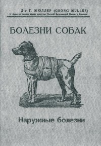 Болезни собак. Краткое руководство. Наружные болезни