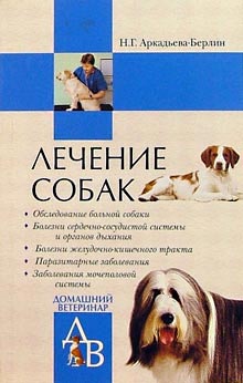 Аркадьева-Берлин Ника - Лечение собак: Справочник ветеринара