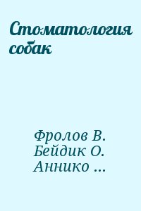 Фролов Владимир Васильевич, Бейдик О., Анников Вячеслав, Волков Алексей Анатольевич - Стоматология собак