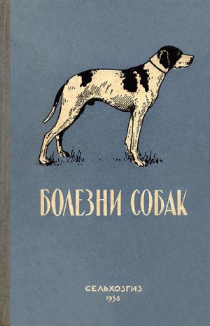 Панышева Лидия, Тарасов Василий, Липина Елена, Уткин Леонид - Болезни собак (незаразные)