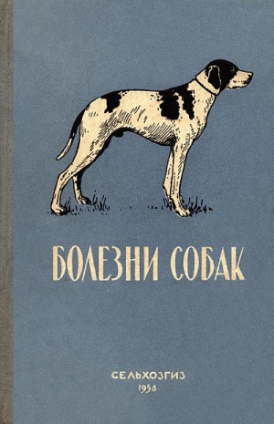 Панышева Лидия, Тарасов Василий, Липина Елена, Уткин Леонид - Болезни собак (незаразные)