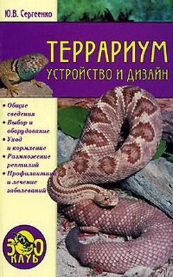 Сергиенко Юлия - Террариум. Устройство и дизайн