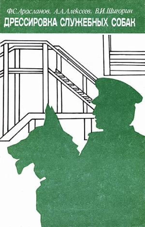 Арасланов Филимон, Алексеев Алексей, Шигорин Валерий - Дрессировка служебных собак