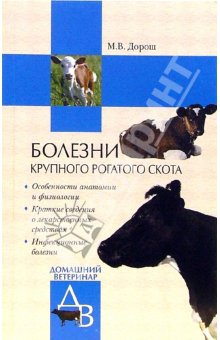 Дорош Мария - Болезни крупного рогатого скота