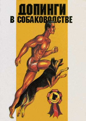 Гурман Э., Кассиль В., Годзиева И., Бродецкий И. - Допинги в собаководстве