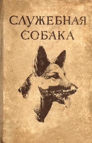 Сахаров Николай, Иньков Николай, Мазовер Александр, Крушинский Леонид, Меркурьева Евгения, Израилевич Израиль Евелевич, Ильинский Сергей, Стогов Константин, Ваничев М., Рылов В., Орлов Александр Павлович - Служебная собака. Руководство по подготовке специалистов служебного собаководства